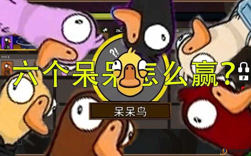 Goose Goose Duck呆呆鸟胜利条件介绍，鹅鸭杀呆呆鸟玩法攻略